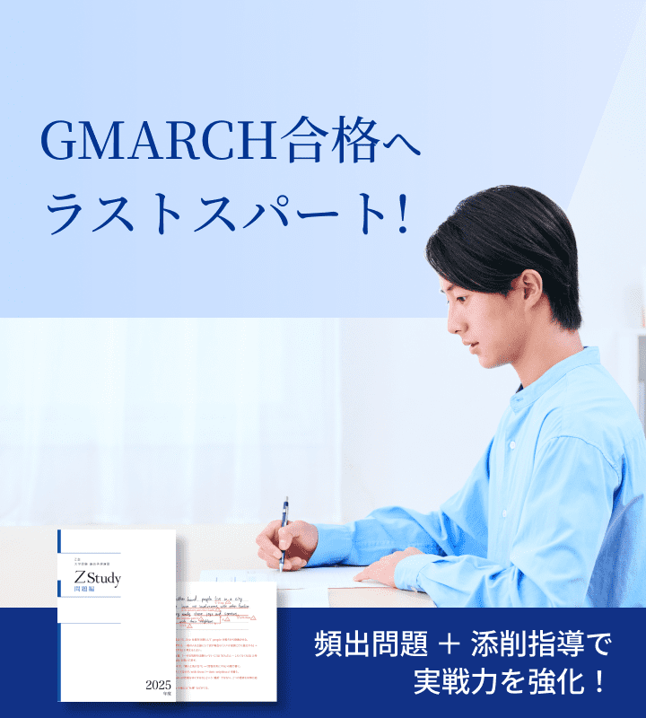 GMARCH専用の入試本番対策講座｜直前予想演習シリーズ - Z会の通信
