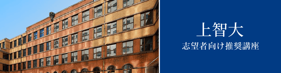上智大 志望者向け推奨講座