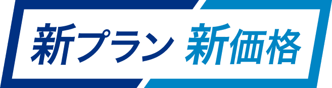 新プラン新価格