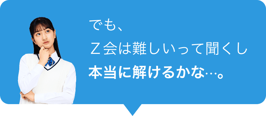 でも、Ｚ会は難しいって聞くし本当に解けるかな⋯。