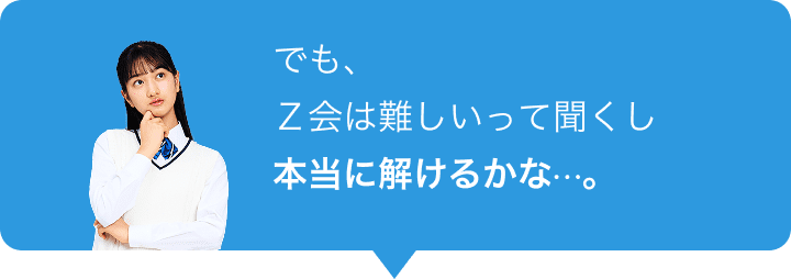 でも、Ｚ会は難しいって聞くし本当に解けるかな⋯。