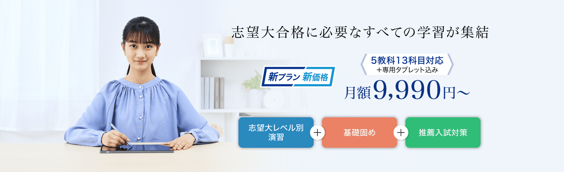 月額9,990円～