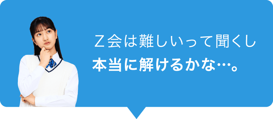Ｚ会は難しいって聞くし本当に解けるかな⋯。
