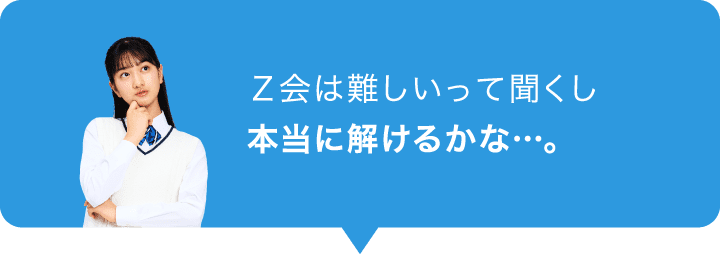 Ｚ会は難しいって聞くし本当に解けるかな⋯。
