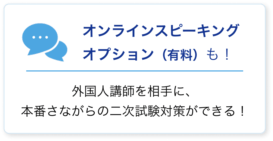 オンラインスピーキング（有料）も！外国人講師に、本番さながらの二次試験対策ができる！