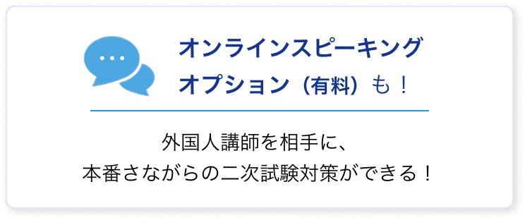 オンラインスピーキング（有料）も！外国人講師に、本番さながらの二次試験対策ができる！