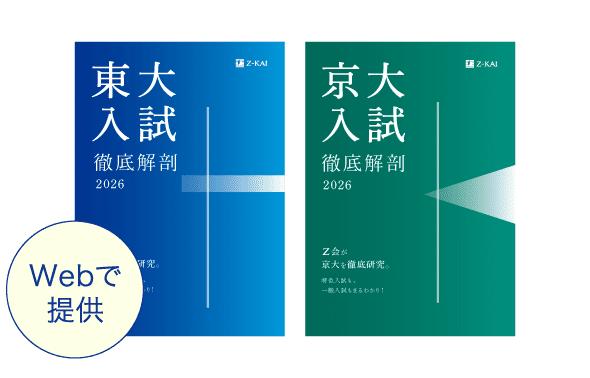 東大京大入試徹底解剖2026