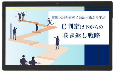Z会で「早慶大」合格へ（高3・高卒生向け）