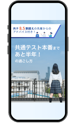 共通テスト本番まであと半年！の過ごし方