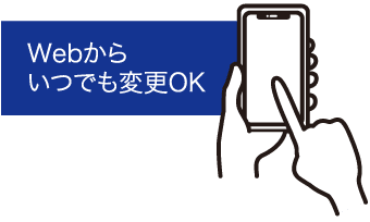 Webからいつでも変更OK