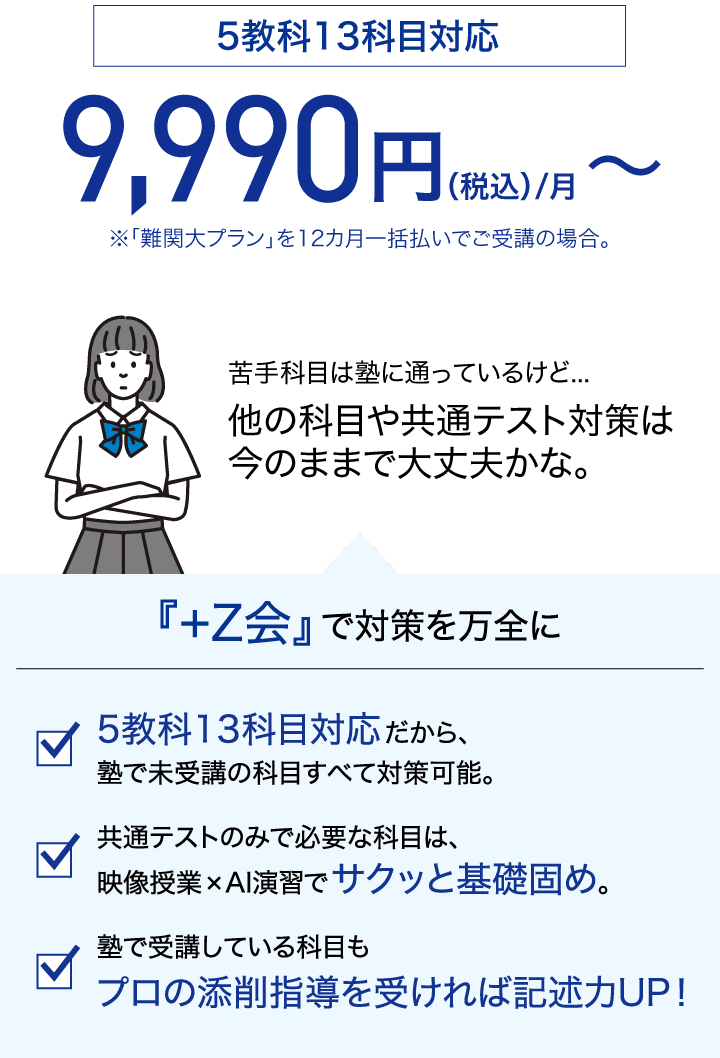 5教科13科目対応9,990円（税込）/月