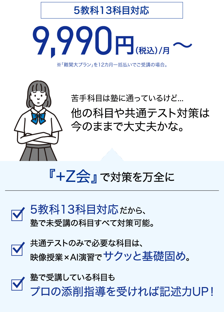 5教科13科目対応9,990円（税込）/月