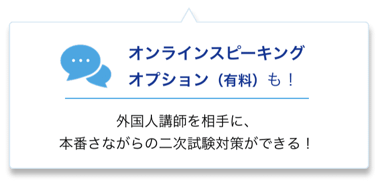 オンラインスピーキング（有料）も！外国人講師に、本番さながらの二次試験対策ができる！