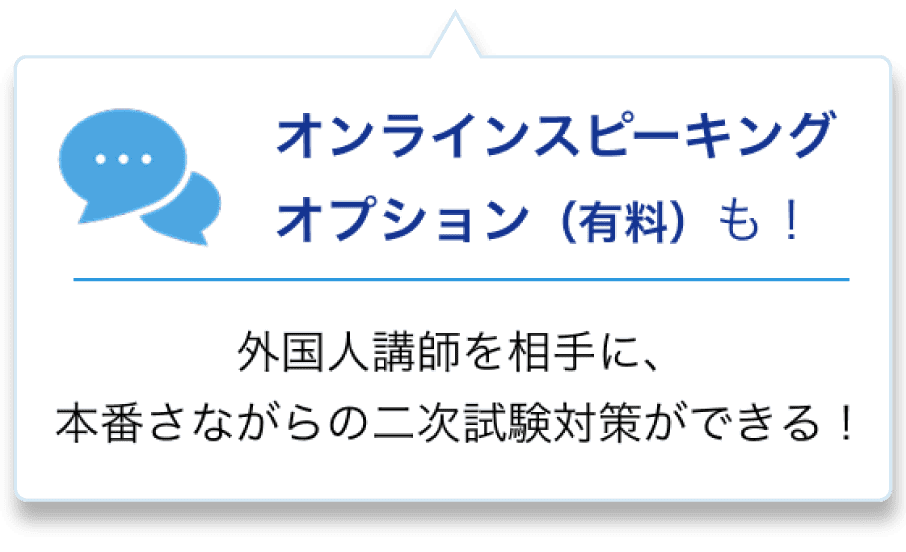 オンラインスピーキング（有料）も！外国人講師に、本番さながらの二次試験対策ができる！
