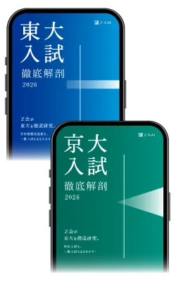 東大京大入試徹底解剖2026