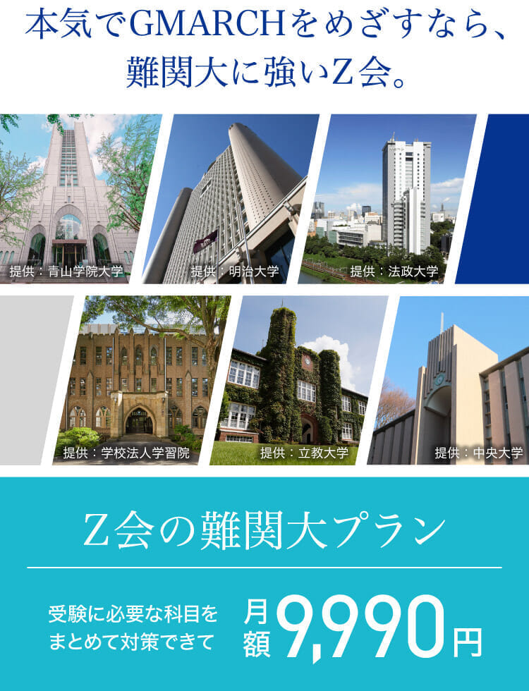 Z会で「GMARCH」合格へ（高3・高卒生向け）