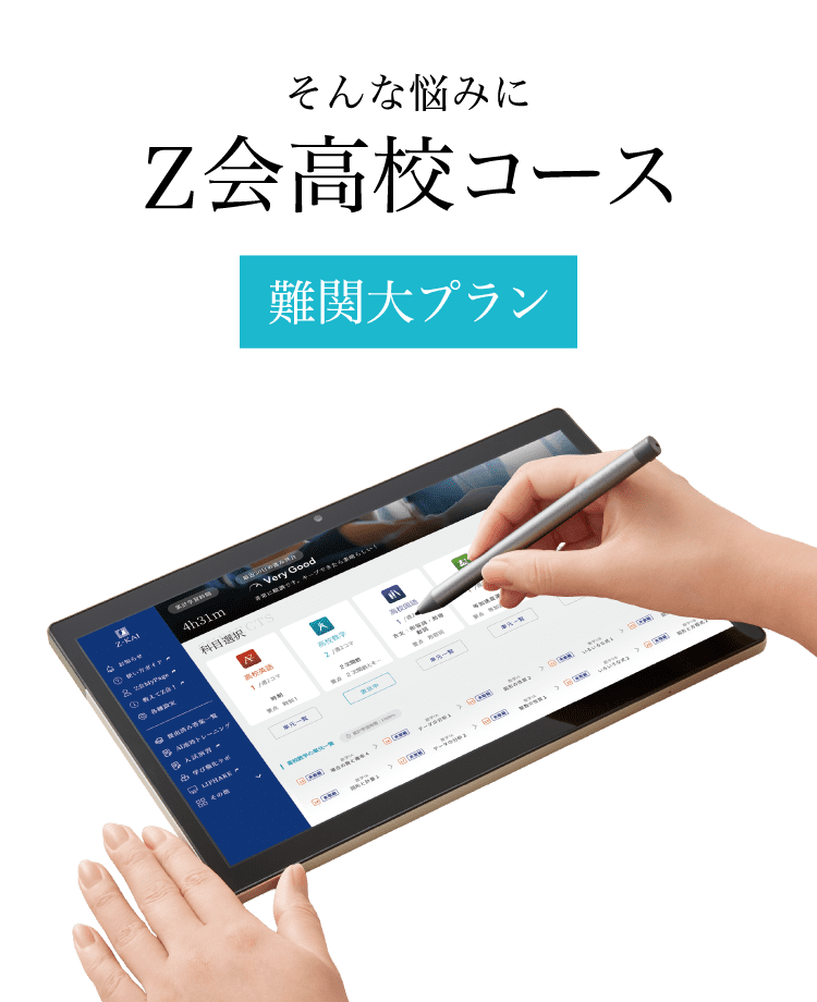 Z会で「GMARCH」合格へ（高3・高卒生向け）