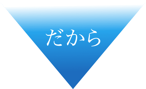 だから