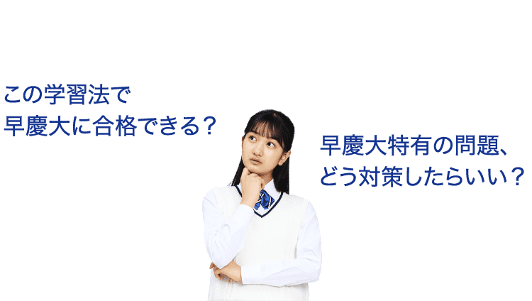 Z会で「早慶大」合格へ（高3・高卒生向け）