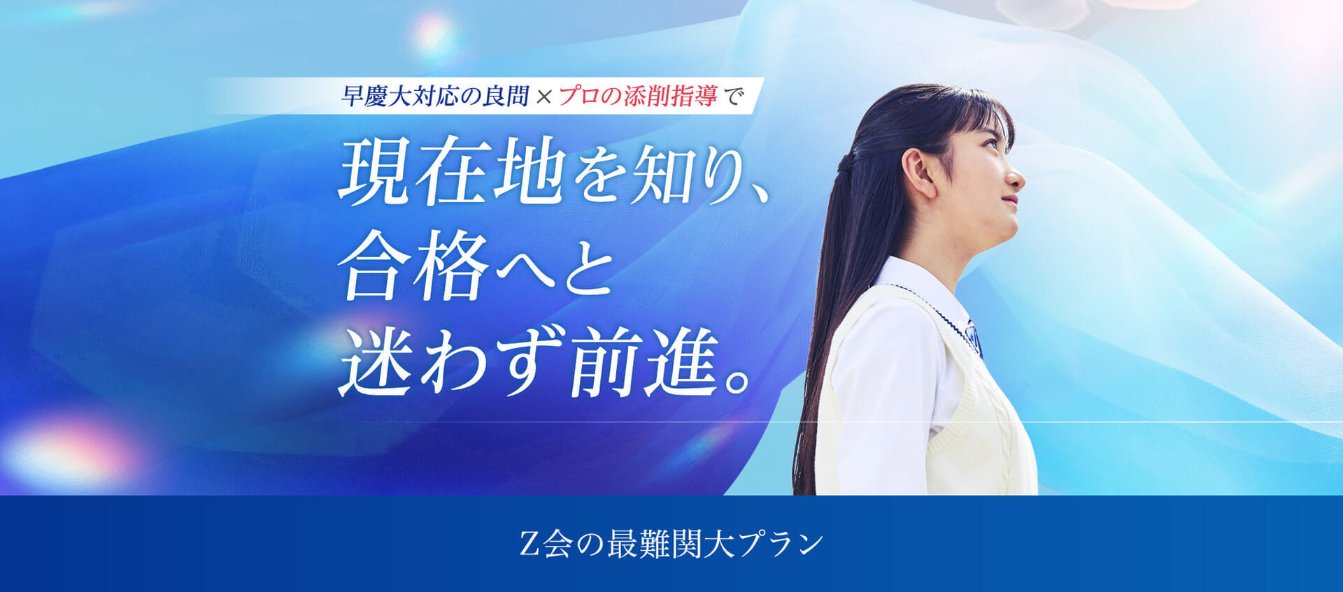 Z会で「早慶大」合格へ（高3・高卒生向け）
