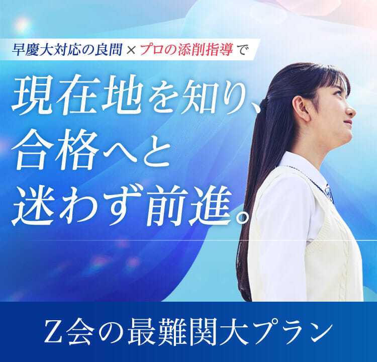 Z会で「早慶大」合格へ（高3・高卒生向け）