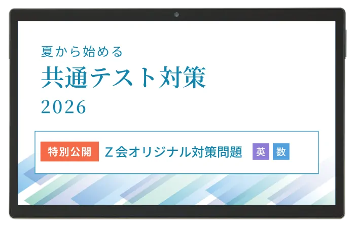 Z会】最難関大プラン（高3・高卒生向け）