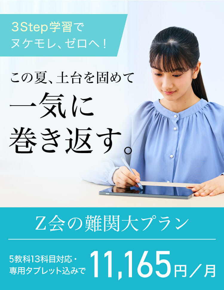 Z会】難関大プラン（高3・高卒生向け） - Z会の通信教育（大学受験生）