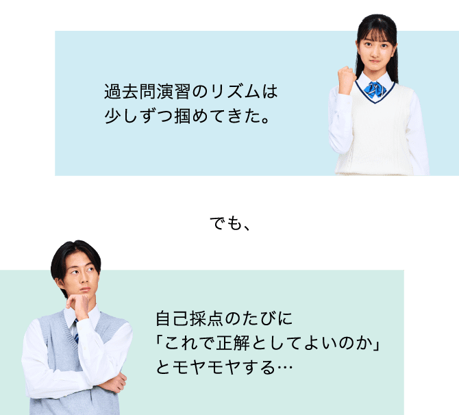 過去問演習のリズムは少しずつ掴めてきた。でも、自己採点のたびに「これで正解としてよいのか」とモヤモヤする