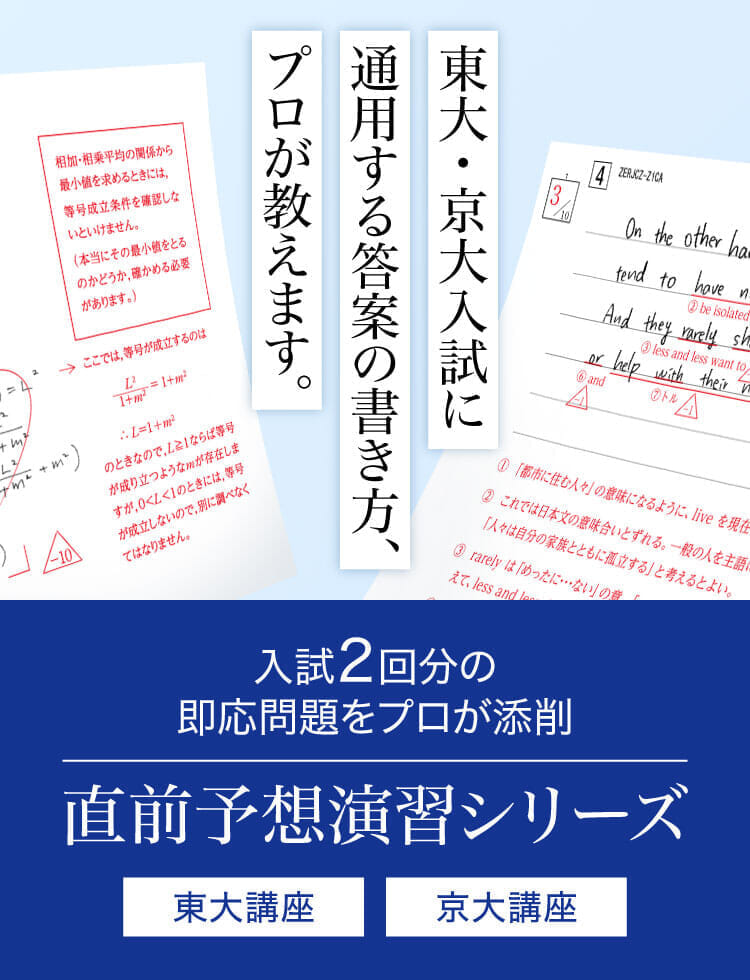 東大・京大入試に通用する答案の書き方、プロが教えます。