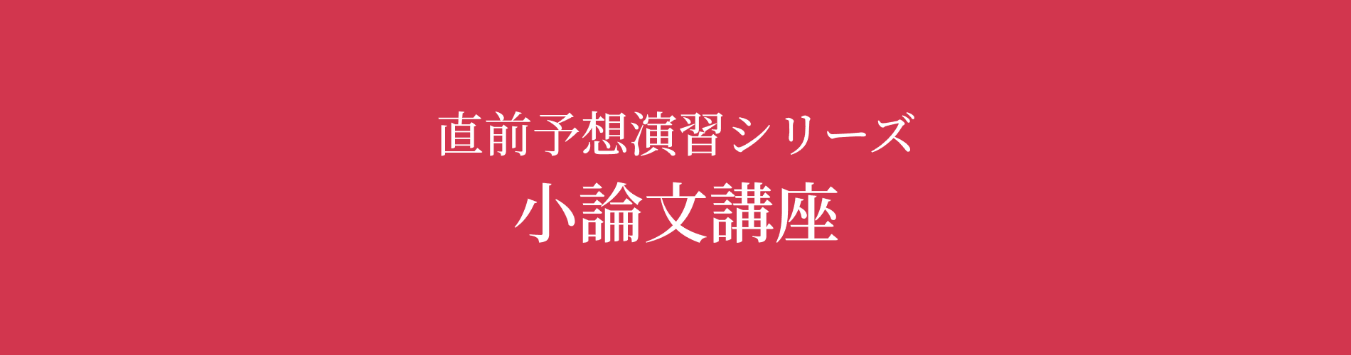 小論文講座