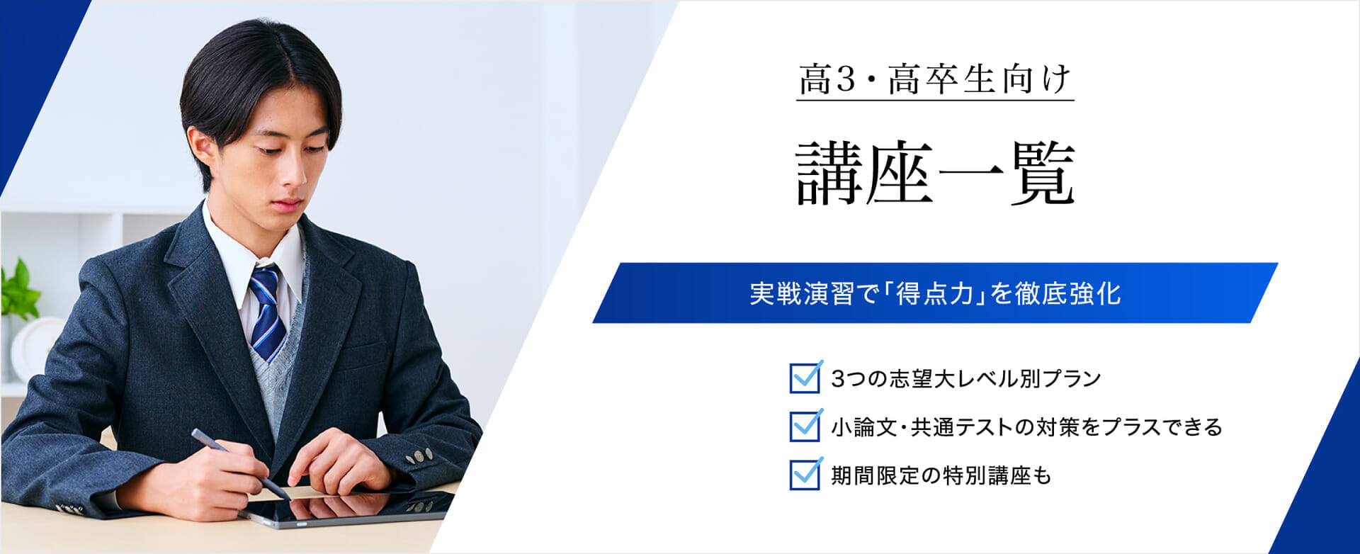 大学受験生向け 講座一覧