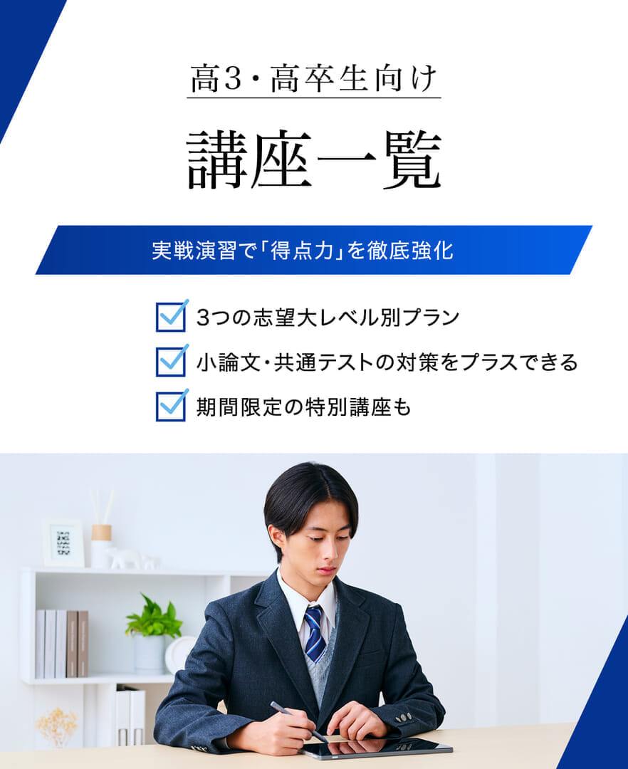 大学受験生向け 講座一覧