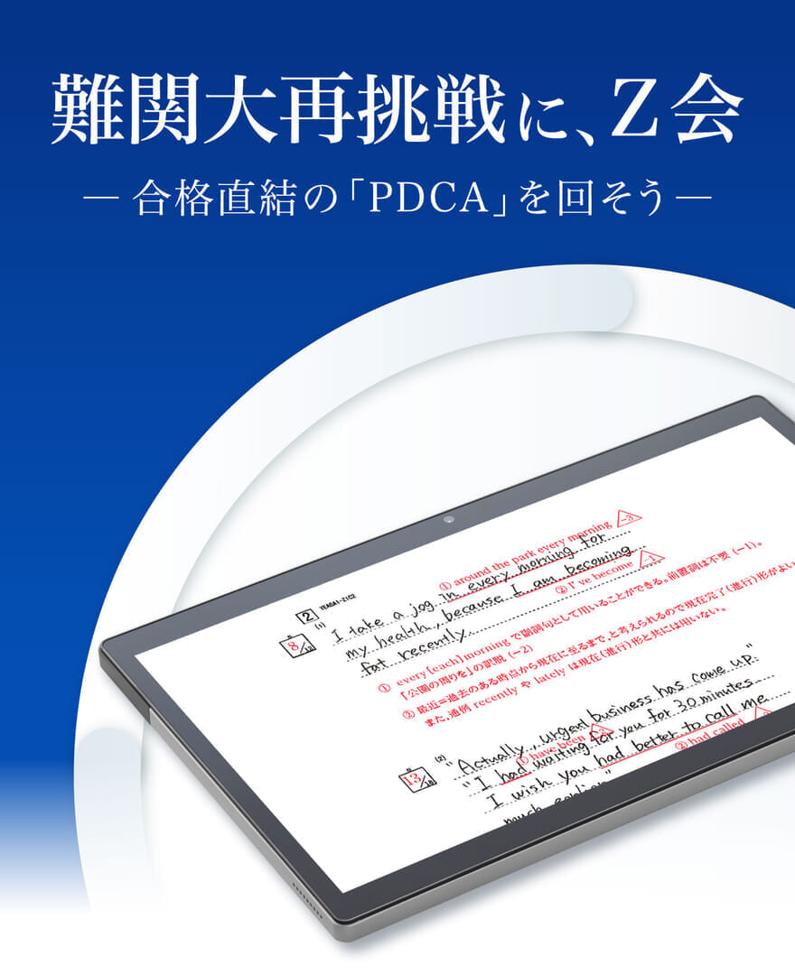 Z会の通信教育（高卒生向け） - Z会の通信教育（大学受験生）