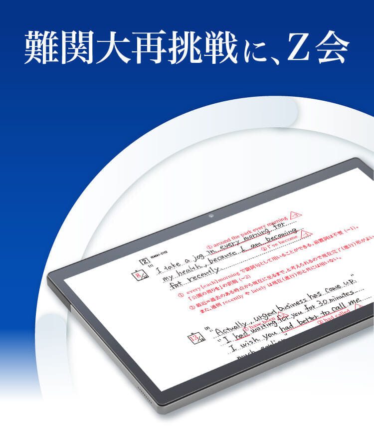 Z会の通信教育（高卒生向け） - Z会の通信教育（大学受験生）