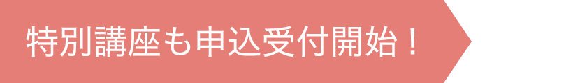 特別講座も申込受付開始！