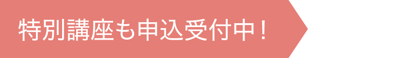 特別講座の申込受付中！