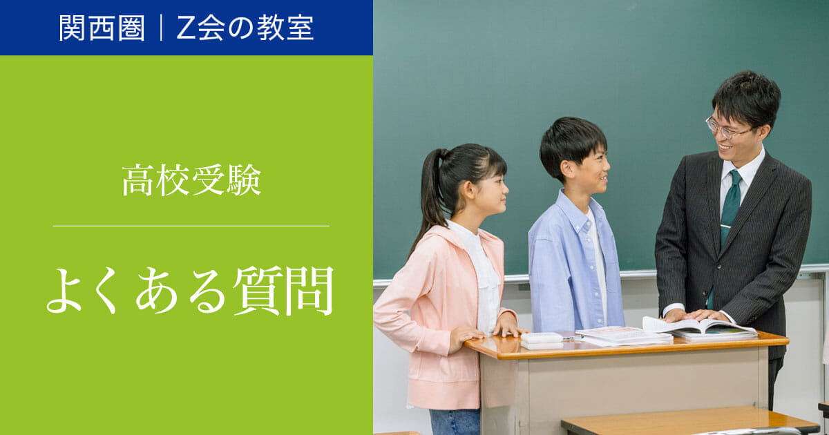 よくある質問｜Ｚ会進学教室（関西圏) 中学生