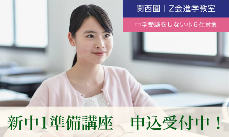 【関西圏】中学受験をしない小6生　2023年度「新中1準備講座」｜Ｚ会進学教室（関西圏）小学生