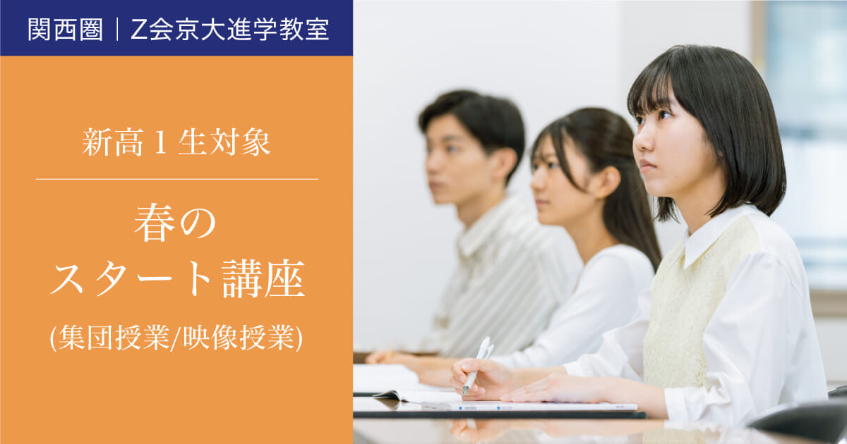 【新高1生対象】春のスタート講座｜Ｚ会京大進学教室