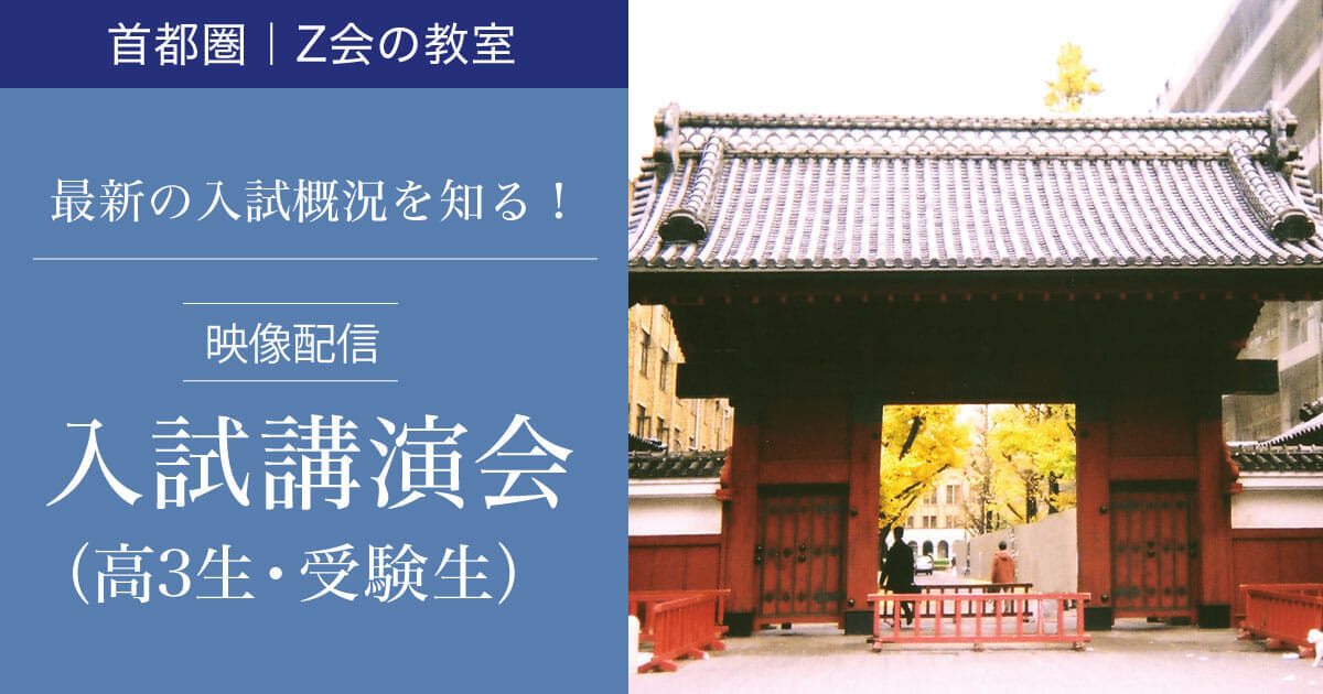 【高３生・受験生対象】入試講演会（無料）｜Ｚ会の教室（首都圏）