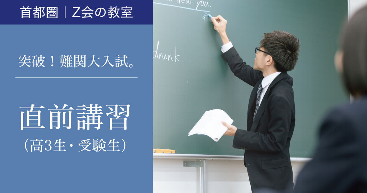 【高3生・受験生対象】2023「直前講習」｜Ｚ会東大進学教室／Ｚ会進学教室 大学受験部