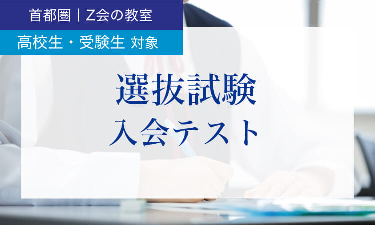 選抜試験・入会テスト｜Z会東大進学教室-Z会進学教室 大学受験部