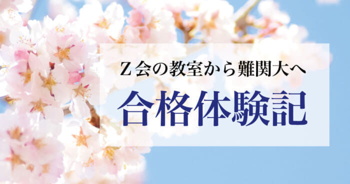 Ｚ会の教室から難関大へ「合格体験記・喜びの声」