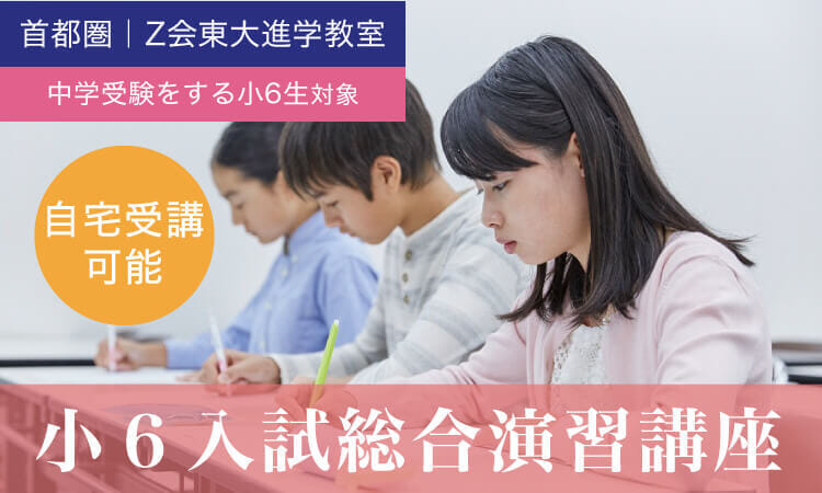 【2023年度】小６生対象本科_入試総合演習講座　|　Ｚ会東大進学教室