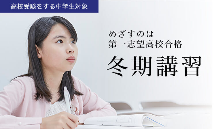 【関西圏】中1~中3 2023年度 冬期講習 ｜Ｚ会進学教室（関西圏）中学生