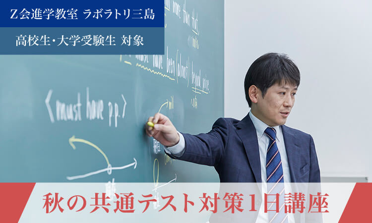 秋の共通テスト対策1日講座 | Ｚ会進学教室ラボラトリ三島 高校生