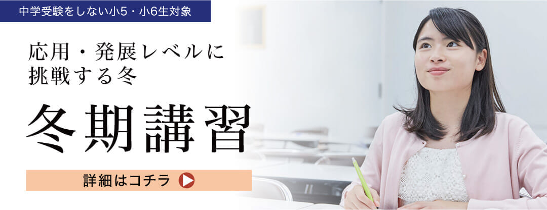 Ｚ会進学教室（関西圏） 小学生　冬期講習　申込受付中