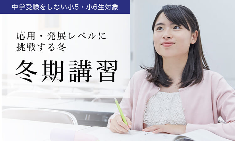 【2023年度】中学受験をしない小5小6生対象 冬期講習｜Ｚ会進学教室（関西圏）