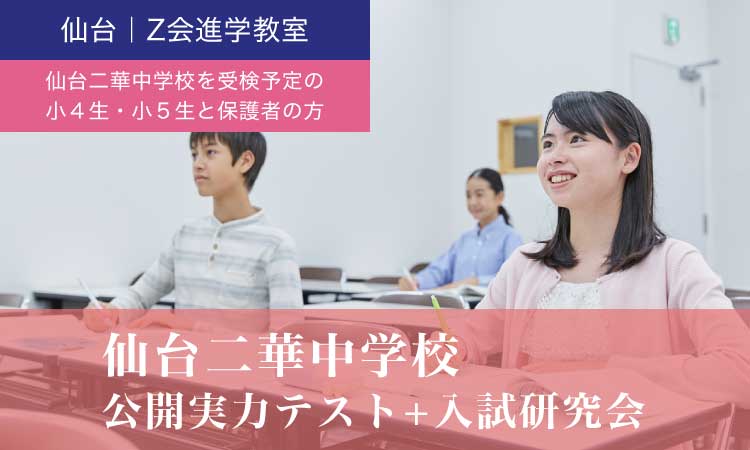 2023年11月  小４・小５生と保護者対象 「仙台二華中 公開実力テスト+入試研究会」 | Ｚ会進学教室（仙台）小学生