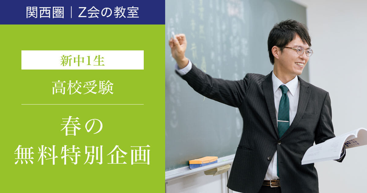 【関西圏】2024年度　新中１テスト・学習法講演会｜Ｚ会進学教室(関西圏)